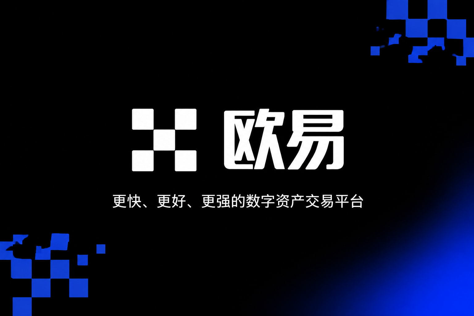 欧交易所app官网安装手机交易界面展示